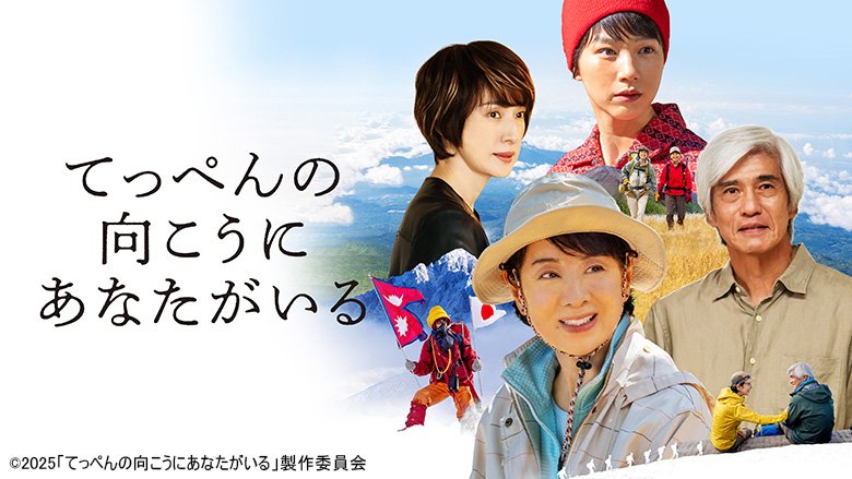 てっぺんの向こうにあなたがいる