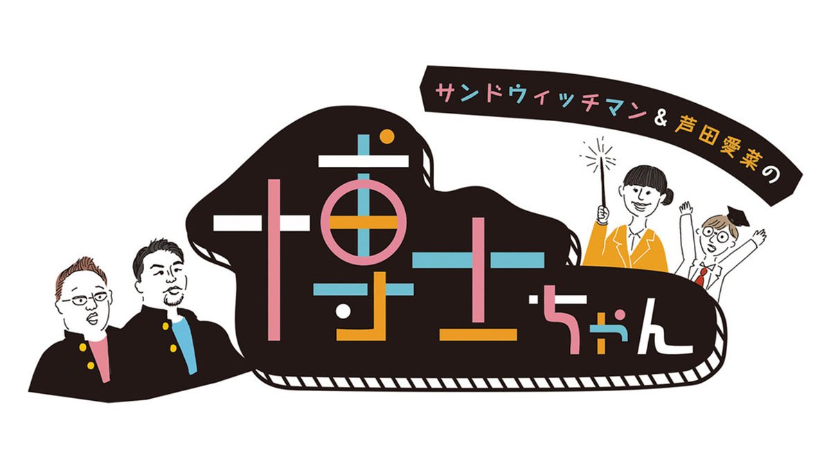 STARGLOW・TAIKIからレコ大新人賞、プロレス王者まで――『博士ちゃん』が育む規格外のスターたち 「サンドウィッチマン＆芦田愛菜の博士ちゃん」【戸部田誠】