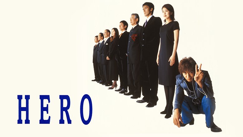 HERO（2001年）