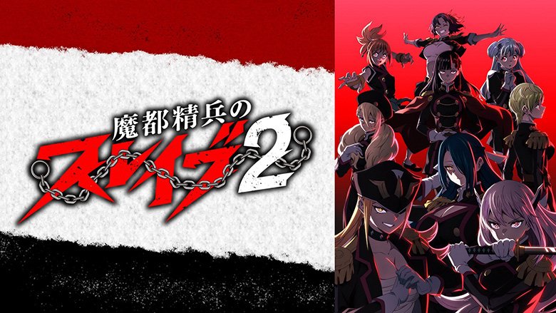 魔都精兵のスレイブ