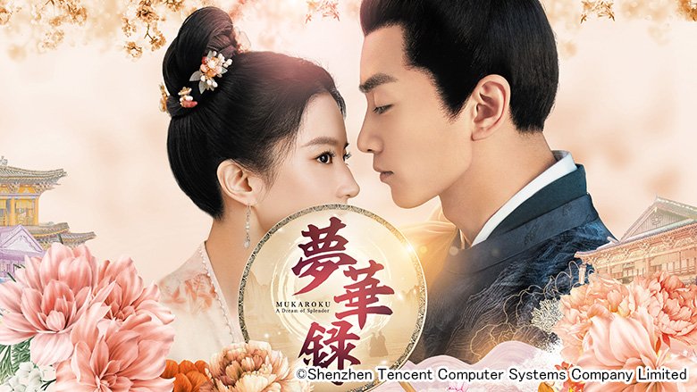 中国ドラマ「夢華録（むかろく）」