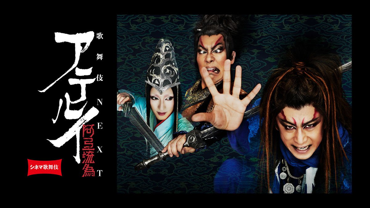 シネマ歌舞伎 歌舞伎NEXT 阿弖流為〈アテルイ〉 ~キーワードは「ふたつ」~