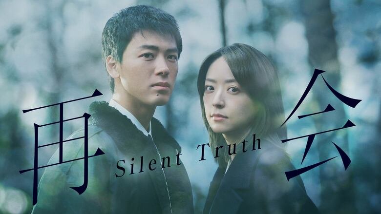 再会〜Silent Truth〜　J:COM STREAM（TELASA）で配信中