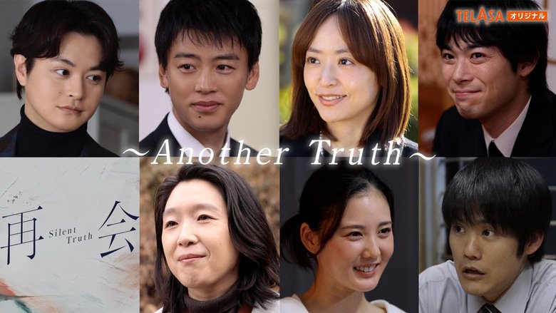 「再会〜Silent Truth〜」スピンオフドラマ「再会〜Another Truth〜」【前編】　J:COM STREAM（TELASA）で配信中