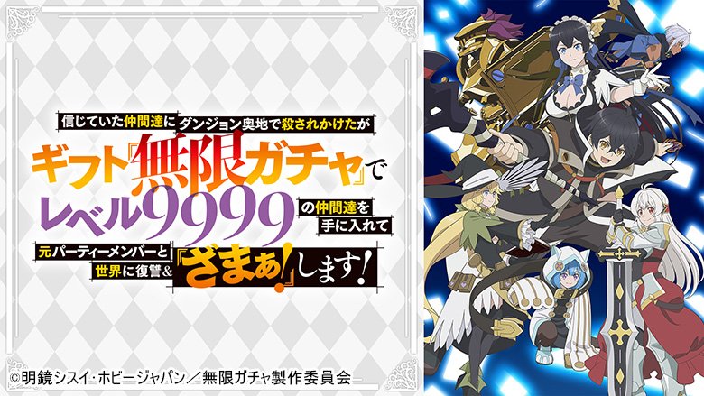 信じていた仲間達にダンジョン奥地で殺されかけたがギフト『無限ガチャ』でレベル9999の仲間達を手に入れて元パーティーメンバーと世界に復讐＆『ざまぁ！』します！
