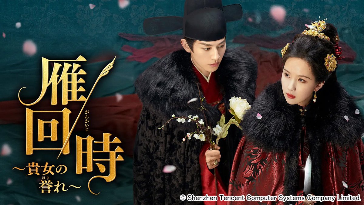 捨てられたヒロインの愛憎渦巻く傑作復讐劇！ 中国ドラマ「雁回時～貴女の誉れ～」日本初放送