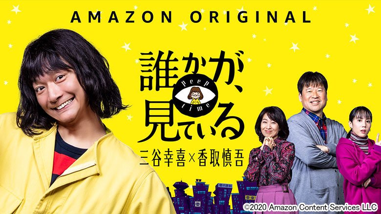 誰かが、見ている　Prime Videoで独占配信中