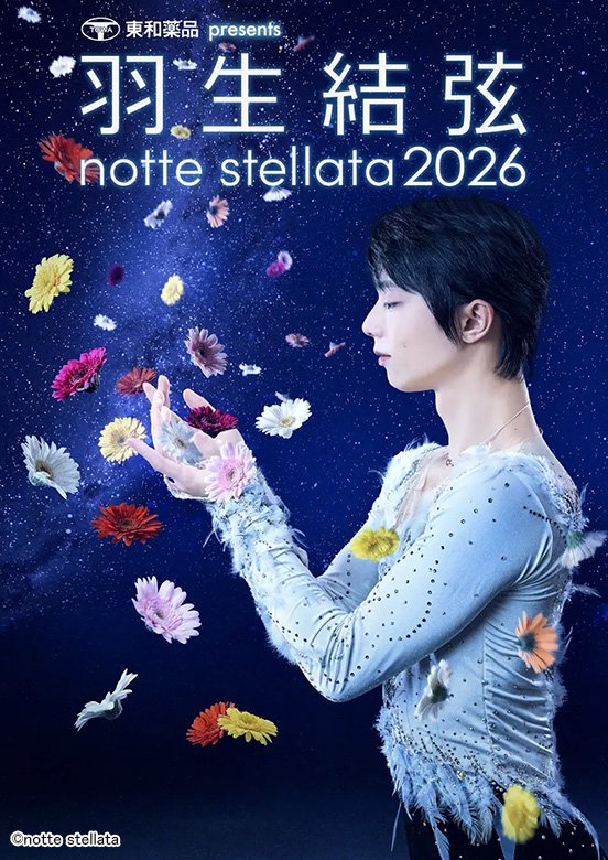羽生結弦のアイスショー「東和薬品 presents 羽生結弦 notte stellata 2026」が全公演放送！