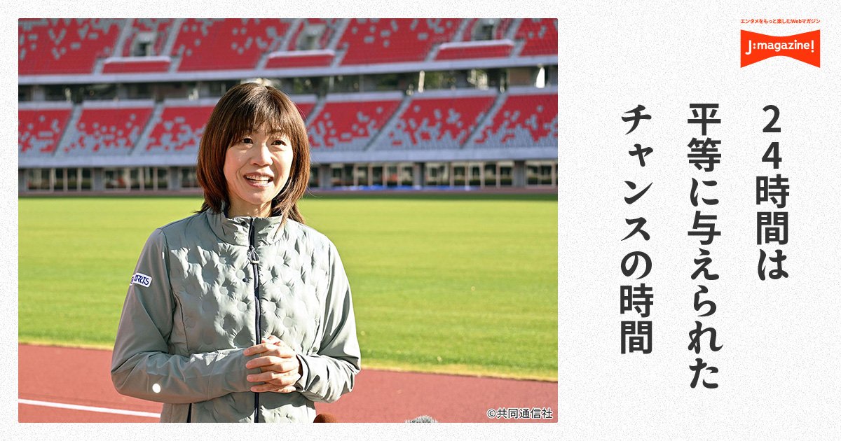 金メダリスト高橋尚子「24時間は平等に与えられたチャンスの時間 