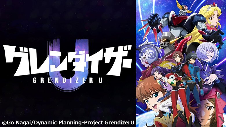 グレンダイザーU