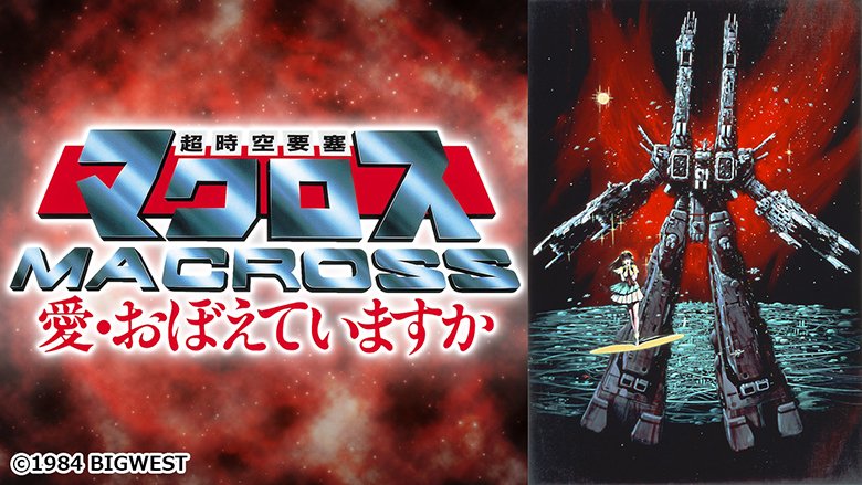 超時空要塞マクロス　愛・おぼえていますか