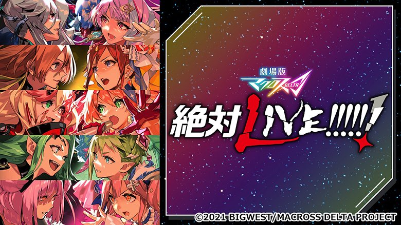 劇場版マクロスΔ 絶対LIVE!!!!!!