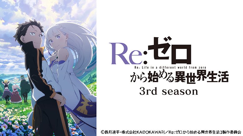 Re:ゼロから始める異世界生活 3rd season