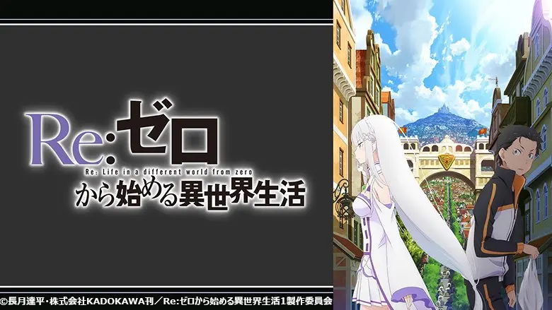 Re:ゼロから始まる異世界生活(新編集版)