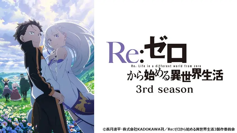 Re:ゼロから始まる異世界生活(2nd season、3rd season)