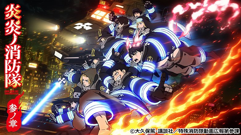 炎炎ノ消防隊