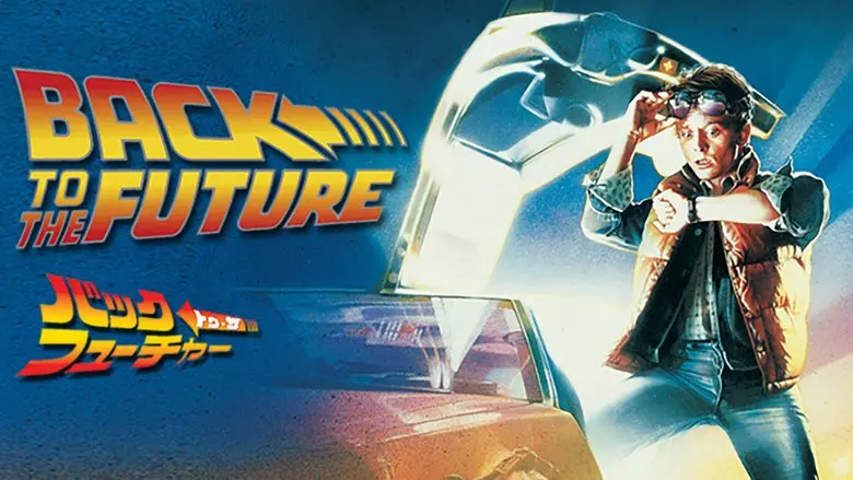 静かな秋の夜長にじっくり堪能したい！1970〜1980年代の名作映画5選「バック・トゥ・ザ・フューチャー」ほか