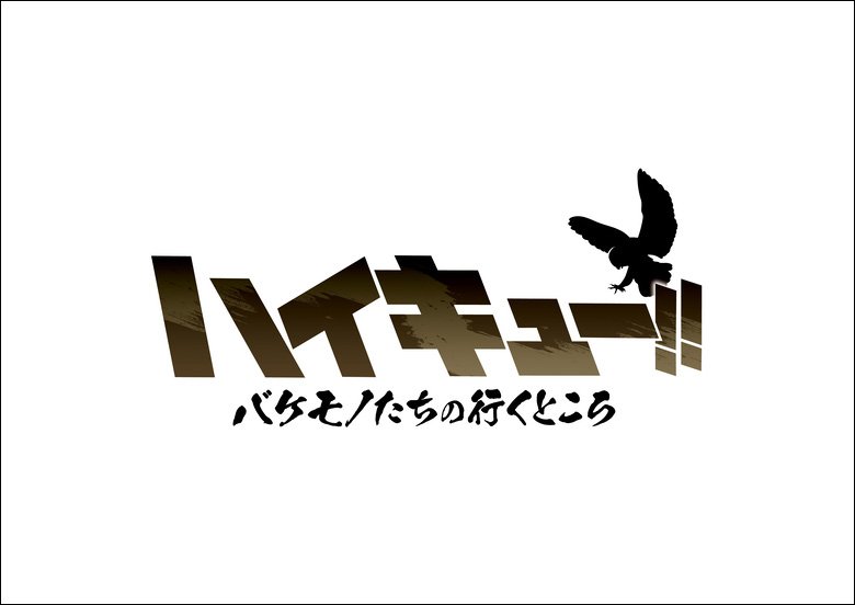 「ハイキュー!!」劇場版続編＆スペシャルアニメ制作決定に、村瀬歩＆石川界人も気合十分「頑張ります！」