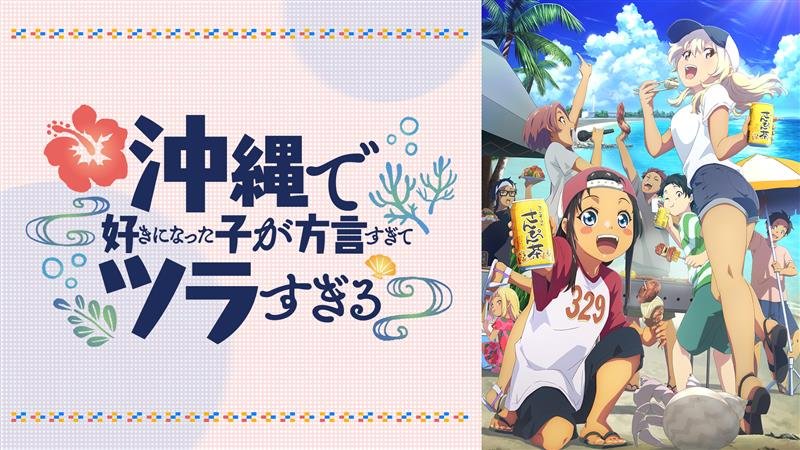 声優・鬼頭明里インタビュー！多才なあかりんも"うちなーぐち"には苦戦！？