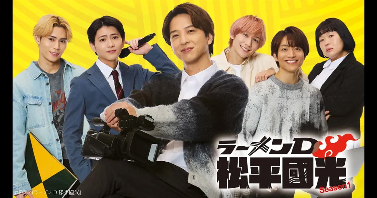 画像）寺西拓人（timelesz） 主演！ラーメン取材に情熱をかける