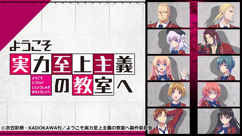 ようこそ実力至上主義の教室へ