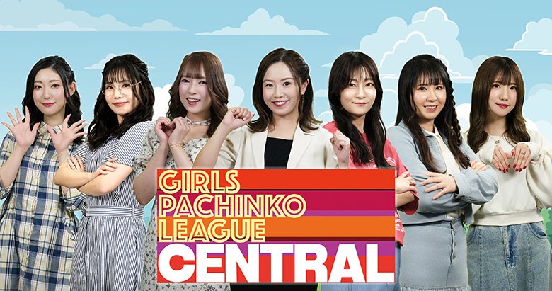ガールズパチンコリーグ・セントラル #4