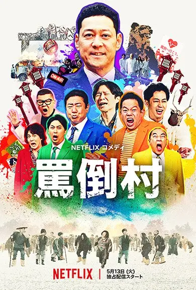 Netflixコメディ『罵倒村』