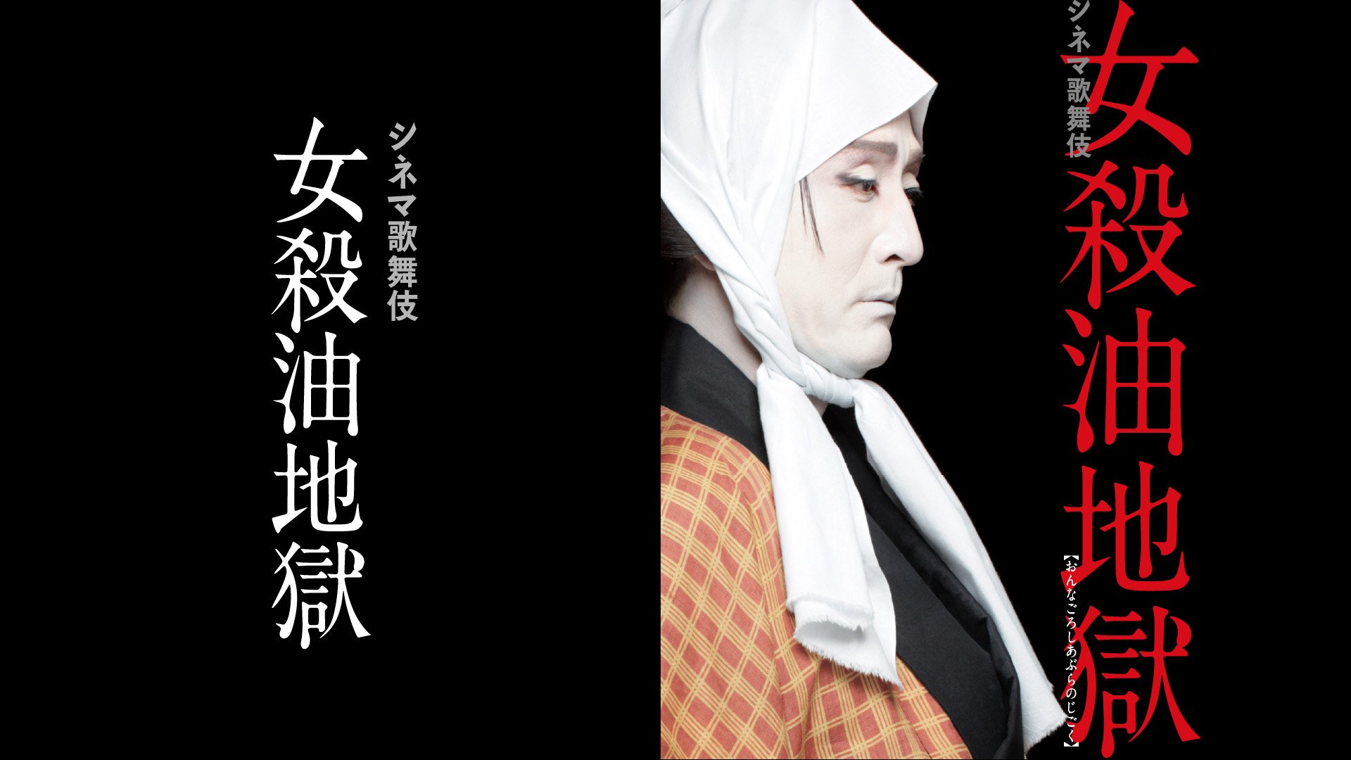 シネマ歌舞伎 女殺油地獄（仁左衛門）