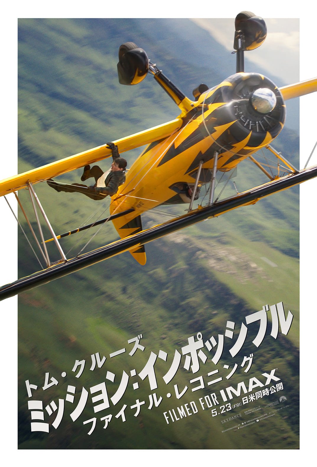 映画『ミッション：インポッシブル／ファイナル・レコニング』 　2025年5月23日（金）公開