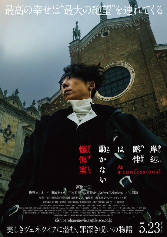 映画『岸辺露伴は動かない 懺悔室』　2025年5月23日（金）公開