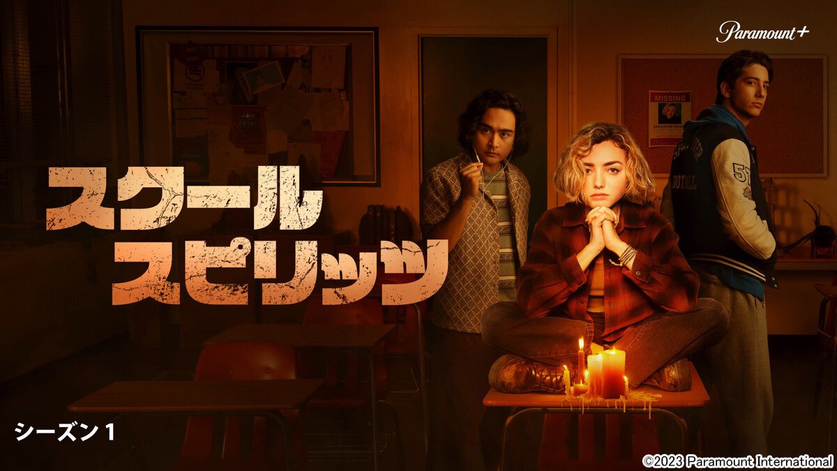 「スクール・スピリッツ」シーズン1の見どころがよく分かる！人物相関図付き