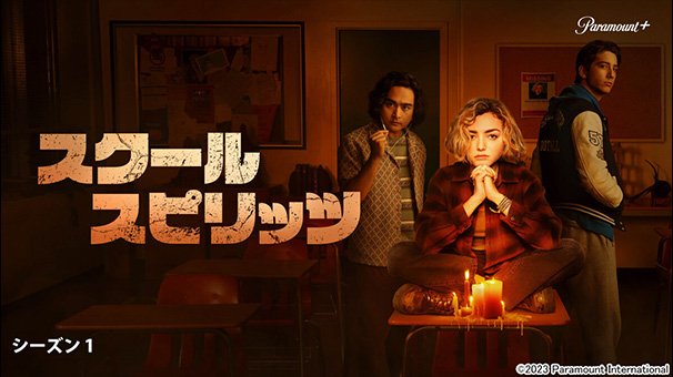 「スクール・スピリッツ」シーズン1の見どころがよく分かる！人物相関図付き
