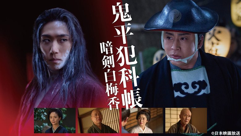 鬼平犯科帳 暗剣白梅香