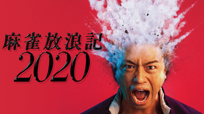麻雀放浪記2020【PG-12】