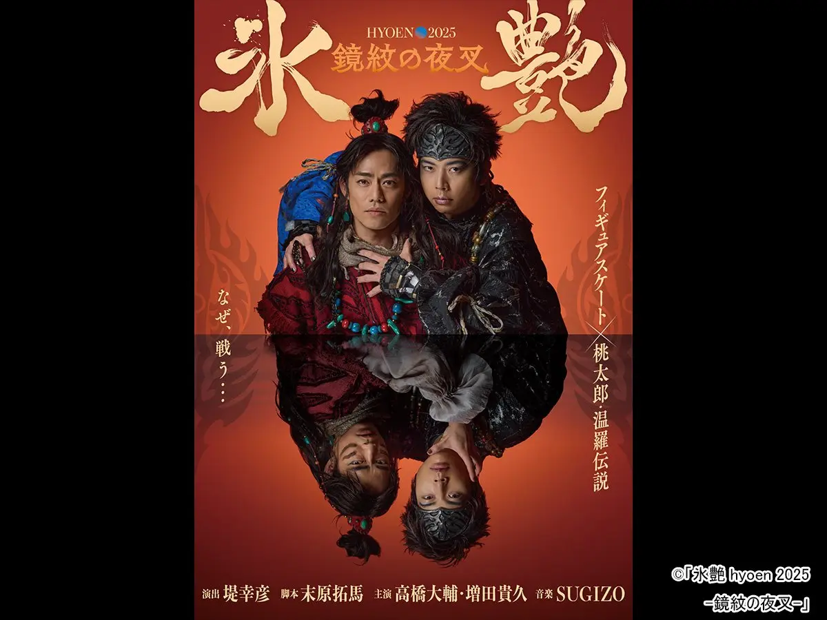 高橋大輔×増田貴久がW主演！ アイスショー「氷艶 hyoen 2025 -鏡紋の
