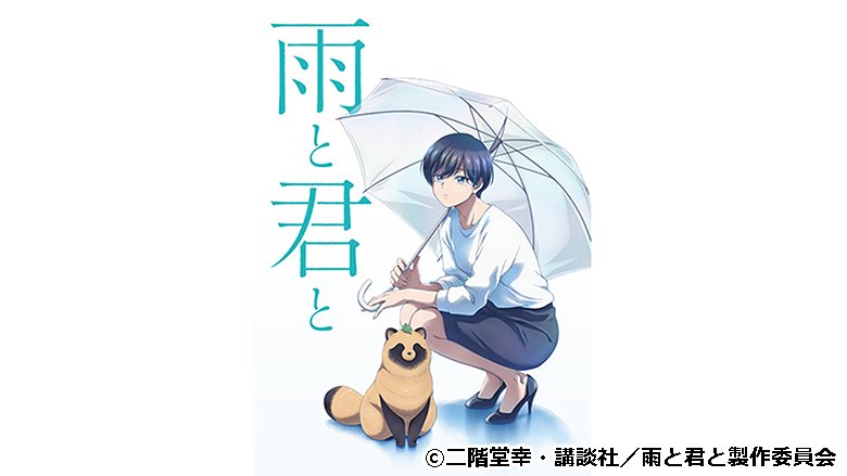 雨と君と