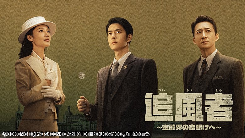 追風者 ～金融界の夜明けへ～