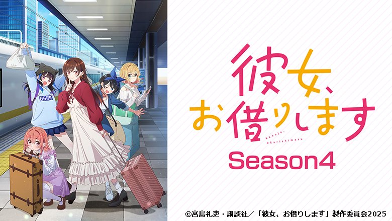 彼女、お借りします