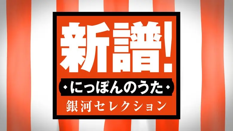 新譜！にっぽんのうた 銀河セレクション　#132、133