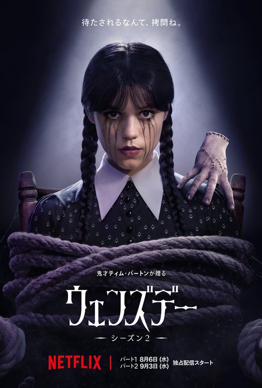 Netflixシリーズ「ウェンズデー」シーズン2　※パート1は世界独占配信中、パート2は2025年9月3日（水）より世界独占配信