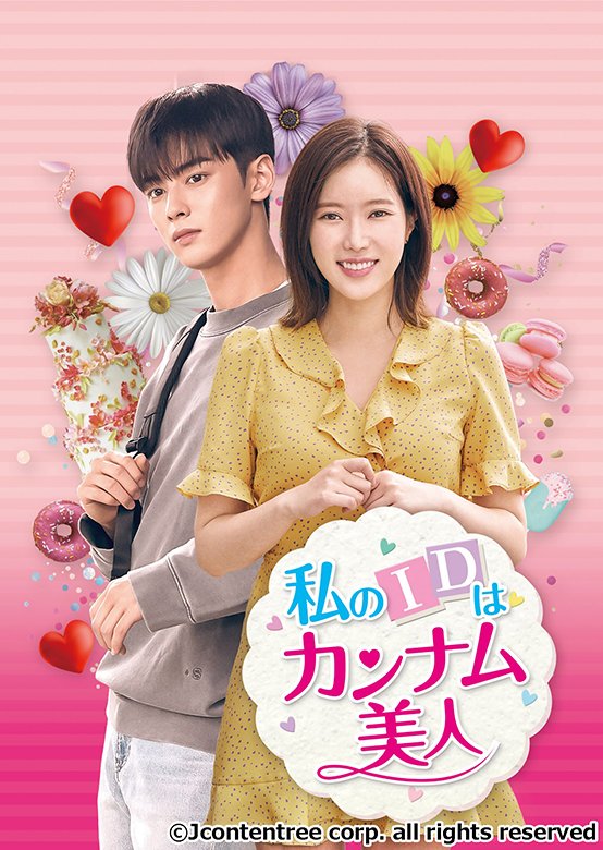 【字】韓国ドラマ「私のIDはカンナム美人」