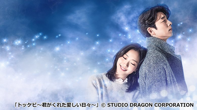 韓国ドラマ「トッケビ～君がくれた愛しい日々～」