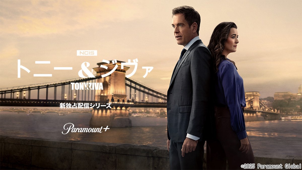 「NCIS：トニー＆ジヴァ」シーズン1の見どころがよく分かる！人物相関図付き