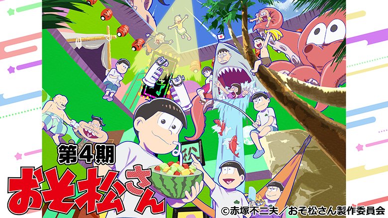 おそ松さん
