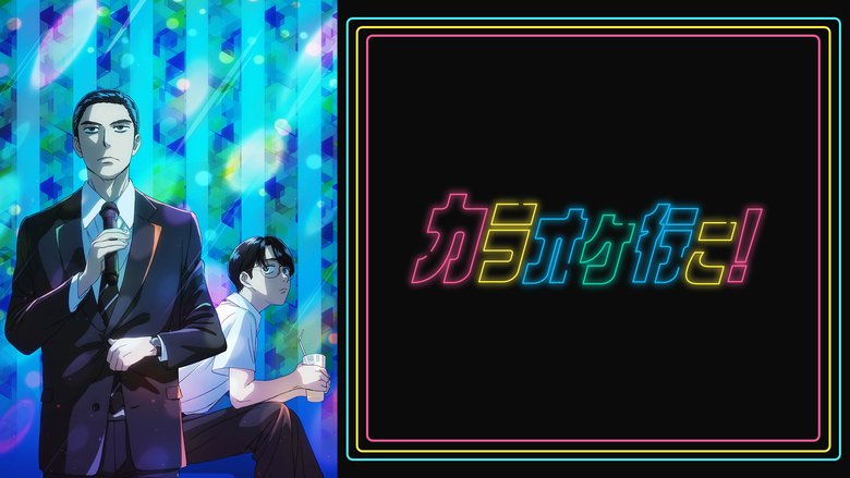 カラオケ行こ！（アニメ）