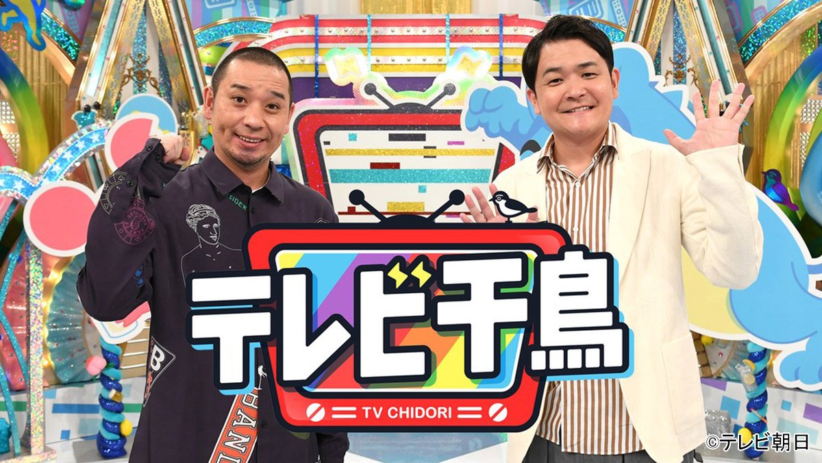 諦めない千鳥が生み出す『テレビ千鳥』の笑い 【戸部田誠】