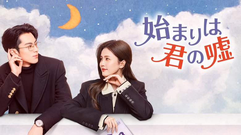始まりは君の嘘