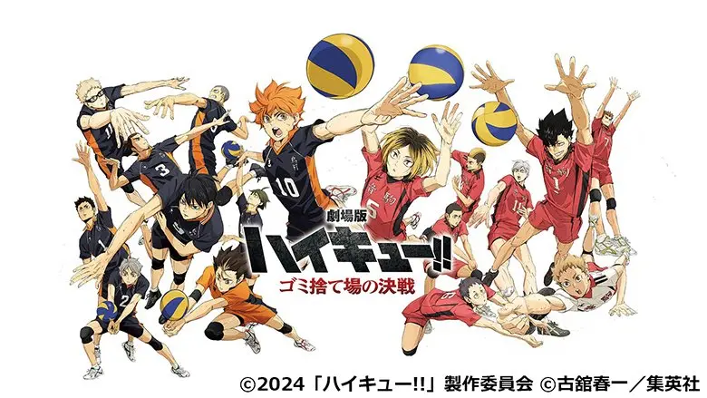 劇場版ハイキュー!!ゴミ捨て場の決戦