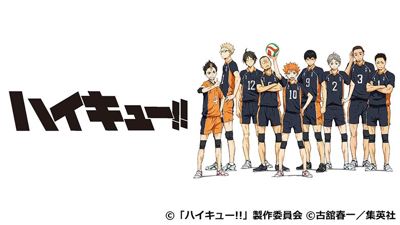 ハイキュー!!