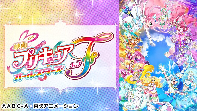 映画プリキュアオールスターズＦ(2023年)